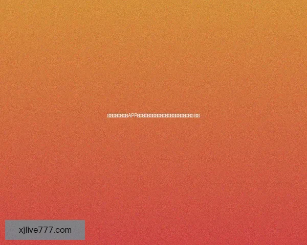 沉浸式世界杯竞猜APP体验升级指南打造更刺激更公平的赛事互动新玩法 ⚽📱