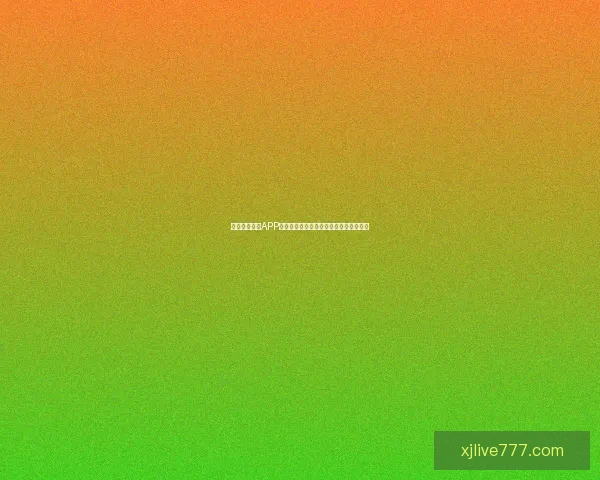 真人现金娱乐APP全新上线畅玩体验尽享安全公平刺激趣味