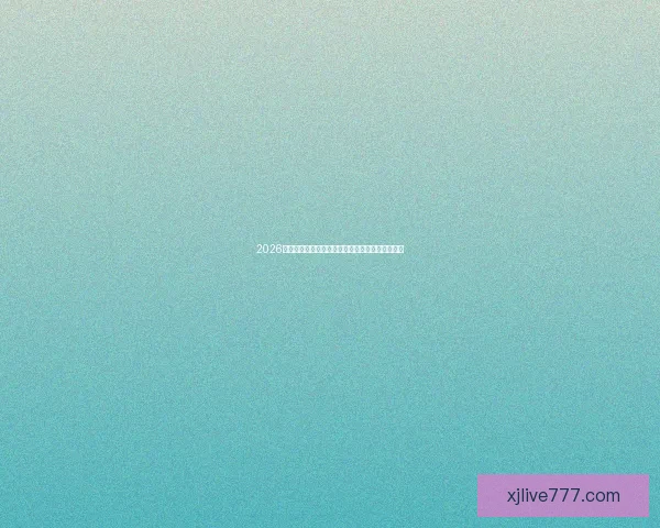 2026年世界杯赛程全解析:详细时间表与赛事亮点一览 2026年世界杯赛程全解析:详细时间表与赛事亮点一览