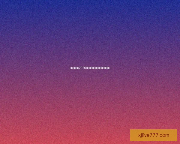 美加墨世界杯2026：三国联手迎接全球足球盛宴新篇章