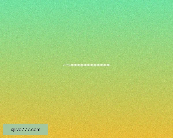 2026世界杯开幕时间临近全球球迷热情高涨赛事看点全面解析与前瞻