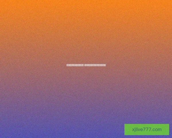 世界杯赛事预测与竞猜分析 全面剖析冠军争夺与关键比赛走势