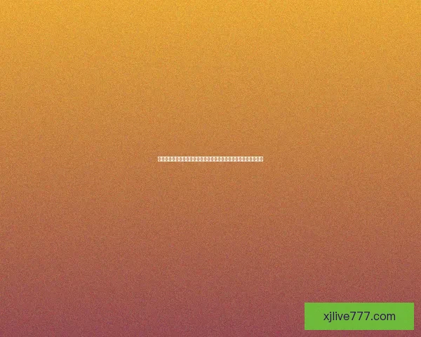 基于数据模型与球队状态的世界杯竞猜预测策略与胜率评估分析指南