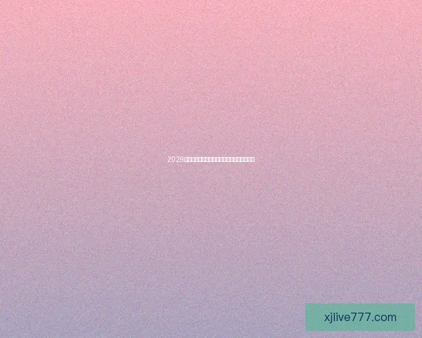 2026年世界杯各队排名揭晓分析全球足球格局变化