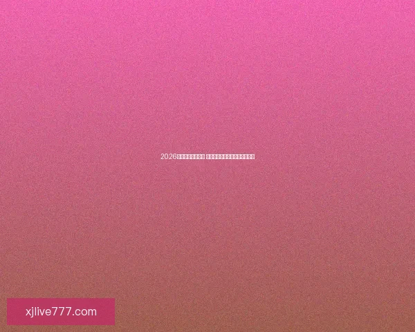 2026年世界杯即将开启 全球球迷期待盛大赛事精彩纷呈