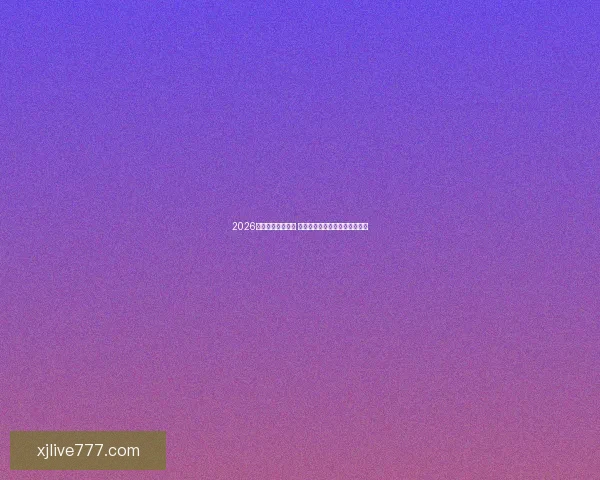 2026年世界杯即将开启 全球球迷期待盛大赛事精彩纷呈