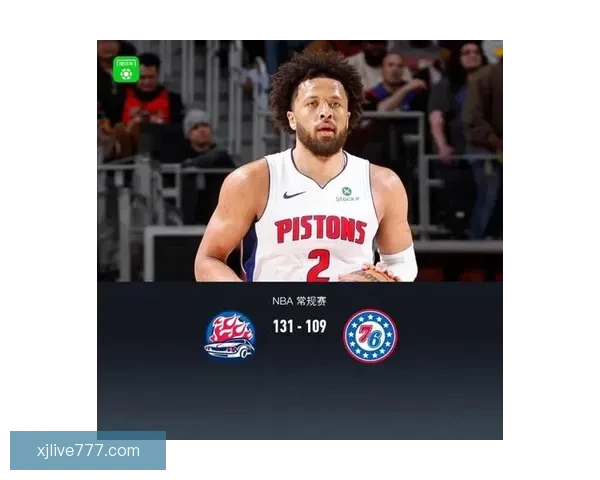 活塞七人得分上双哈里斯19分领衔116-93大胜76人锁定东部第一