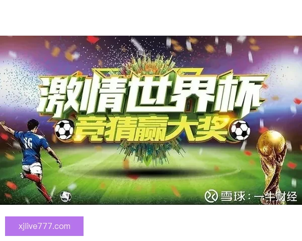 世界杯竞猜首存优惠火热开启新手专享高额彩金助力畅玩赛事竞猜